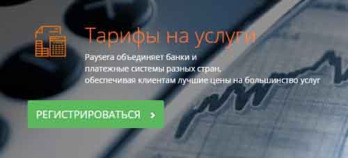 Тарифы на услуги Paysera