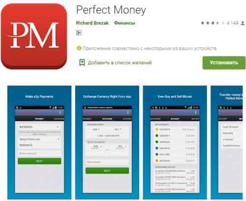 Мобильное приложение Perfect Money