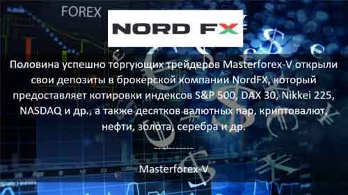 Masterforex-V о NordFx