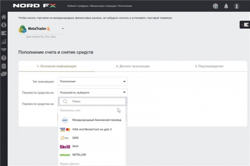 Выбор метода пополнения у брокера NordFX