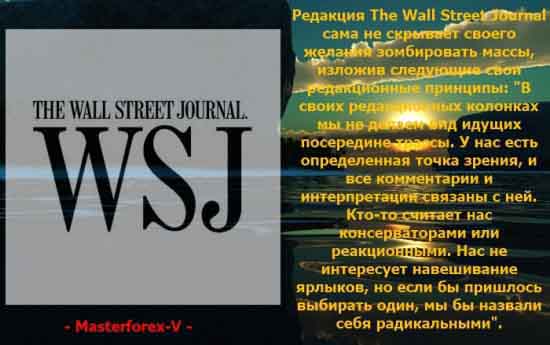 Редакция The Wall Street Journal сама не скрывает своего стремления зомбировать массы