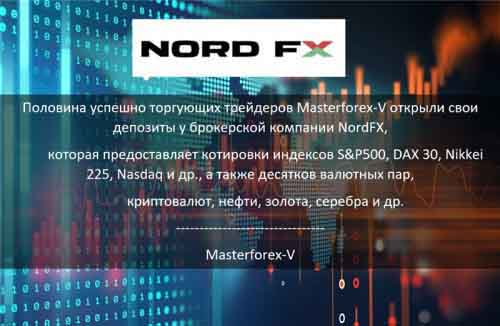 Masterforex-V о NordFX