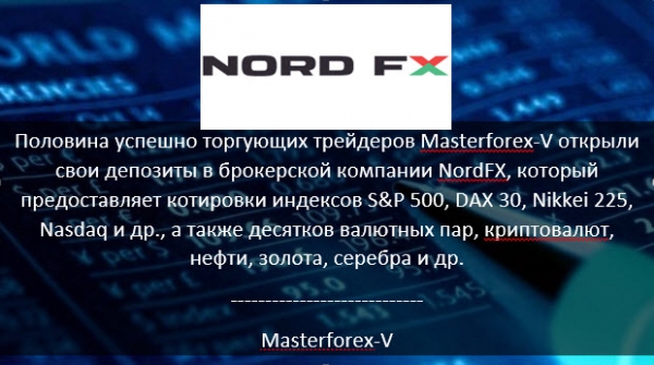 Masterforex-V о NordFx