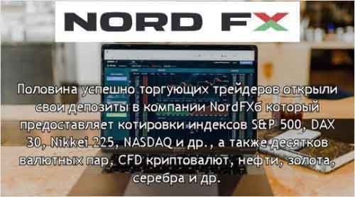 Masterforex-V о NordFX