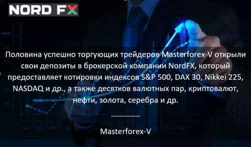 Masterforex-V о NordFX