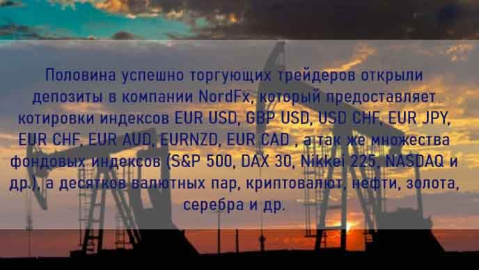 NordFX NordFX