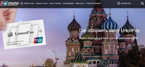 Платежная система UnionPay в России