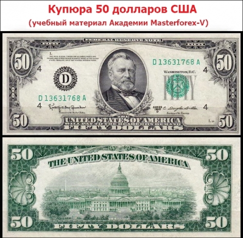 Купюра 50 долларов США