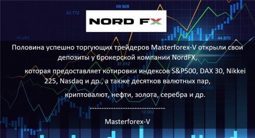 Masterforex-V о NordFX