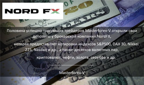 Masterforex-V о NordFX