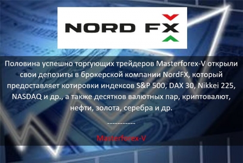 Masterforex-V о NordFX