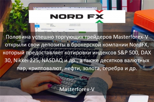 Masterforex-V о NordFX