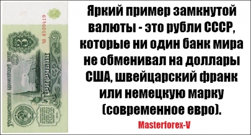 Замкнутая валюта - рубли СССР
