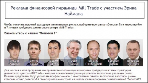 Реклама финансовой пирамиды Mill Trade с участием Эрика Наймана