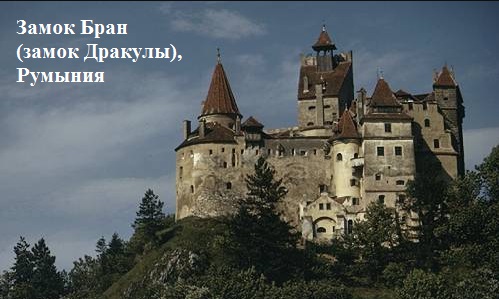 Замок Дракулы, Румыния.