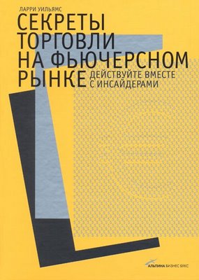 Секреты торговли на фьючерсном рынке. Действуйте вместе с инсайдерами