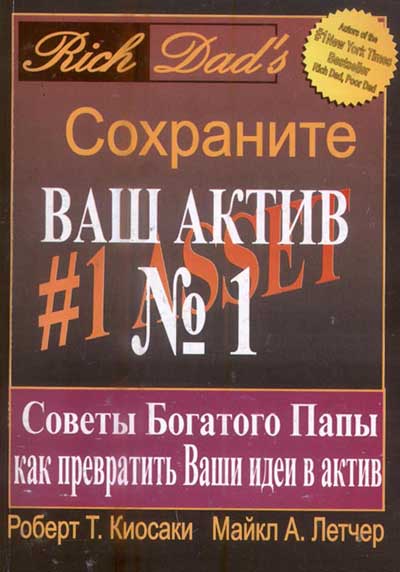 Сохраните Ваш актив № 1