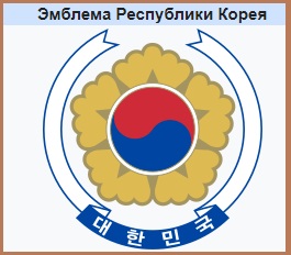 Герб (Эмблема) Южной Кореи