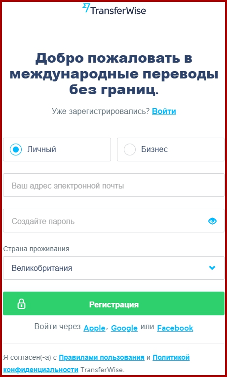 Регистрация в платежной системе Transferwise