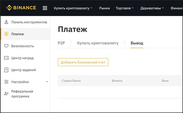 Вывод денег с криптобиржи Binance только через банковский перевод