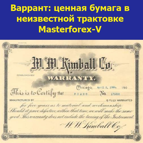 Ценная бумага соглашение. Варрант. Варрант это ценная бумага. Складской варрант. Варанта ценные бумаги.