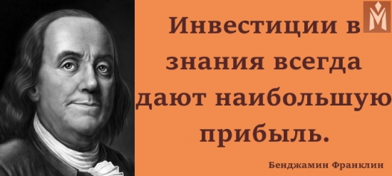 Инфестиции в знания всегда дают наибольшую прибыль