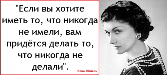 Цитата Коко Шанель Если вы хотите иметь то, что никогда не имели, вам придётся делать то, что никогда не делали