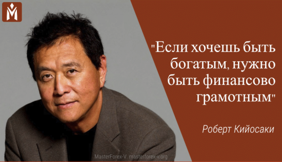 «Если хочешь быть богатым, нужно быть финансово грамотным» Роберт Кийосаки