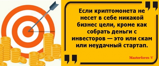 Если криптомонета не несёт в себе никакой бизнес цели, кроме как собрать деньги с инвесторов - это или скам или неудачный стартап.