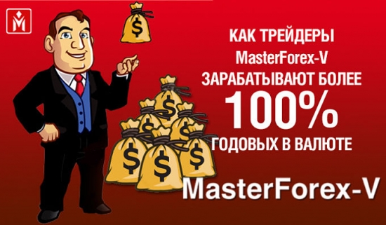 Как трейдеры Masterforex-V зарабатывают