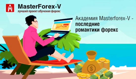 MasterForex-V - последние романтики валютного рынка
